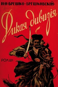 Дикая дивизия - Николай Николаевич Брешко-Брешковский