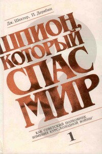 Шпион, который спас мир. Том 1 - Петр Сергеевич Дерябин, Джеролд Шектер