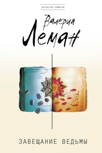 Завещание ведьмы - Валерия Леман