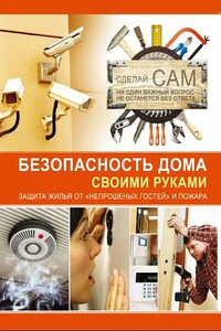 Безопасность дома своими руками - Андрей Геннадьевич Мерников