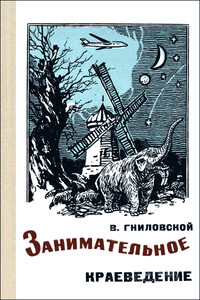 Вулканы Ставрополья - Владимир Георгиевич Гниловской