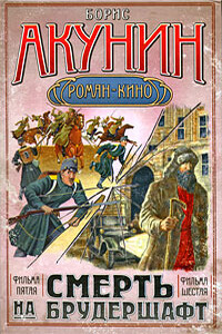 Странный человек: фильма пятая - Борис Акунин