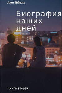 Биография наших дней. Книга вторая - Аля Ибель
