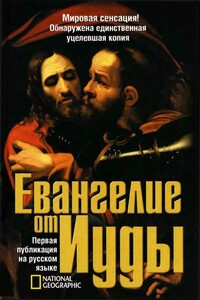 Евангелие от Иуды - Неизвестный Автор