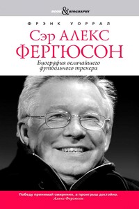 Сэр Алекс Фергюсон - Фрэнк Уоррал