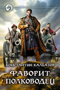 Полководец - Константин Георгиевич Калбазов