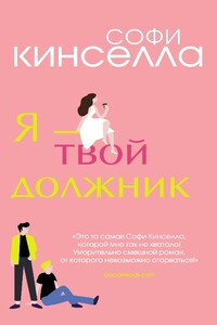 Я – твой должник - Софи Кинселла