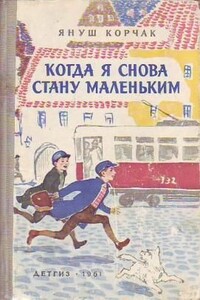 Когда я снова стану маленьким - Януш Корчак
