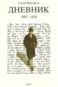 Дневник 1907 - 1918 - Сергей Сергеевич Прокофьев