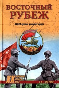 Восточный рубеж - Евгений Александрович Горбунов