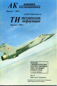 Авиация и космонавтика 1995 01