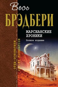 Марсианские хроники. Полное издание - Рэй Брэдбери