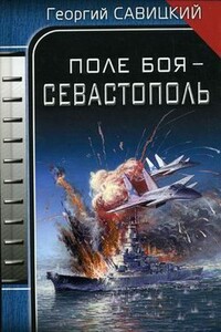 Поле боя — Севастополь - Георгий Валерьевич Савицкий