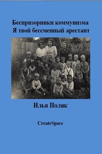 Я твой бессменный арестант - Илья Исаакович Поляк