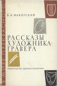Рассказы художника-гравера - Владимир Андреевич Фаворский