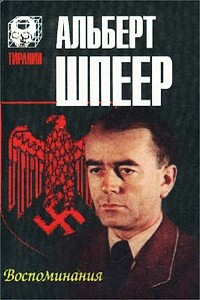 Воспоминания - Альберт Шпеер