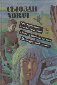Роковая привязанность - Сьюзан Ховач