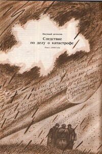 Следствие по делу о катастрофе - Песах Рафаэлович Амнуэль