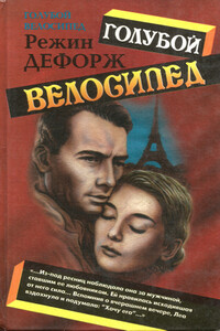 Голубой велосипед - Режин Дефорж