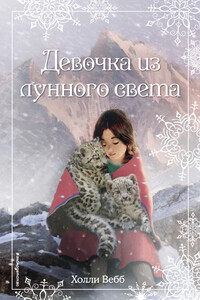 Девочка из лунного света - Холли Вебб