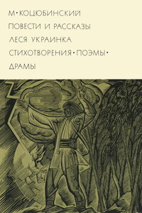 Повести рассказы. Стихотворения. Поэмы. Драмы - Михаил Михайлович Коцюбинский, Леся Украинка