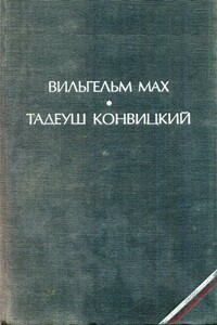 Агнешка, дочь «Колумба» - Вильгельм Мах