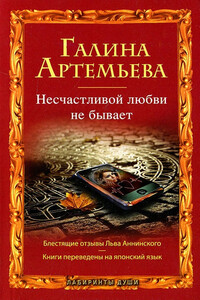 Несчастливой любви не бывает - Галина Марковна Артемьева
