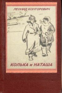 Колька и Наташа - Леонид Исаакович Конторович