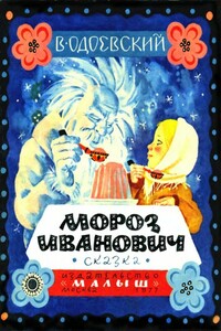 Мороз Иванович - Владимир Федорович Одоевский