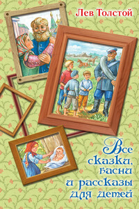 Все сказки, басни и рассказы для детей - Лев Николаевич Толстой