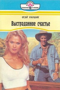 Выстраданное счастье - Фэй Уилбик