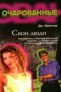 Свои люди - Дж. Майнтер
