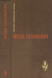 Избранное - Меша Селимович