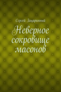 Неверное сокровище масонов - Сергей Геннадьевич Зацаринный