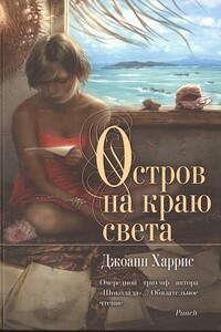 Остров на краю света - Джоанн Харрис
