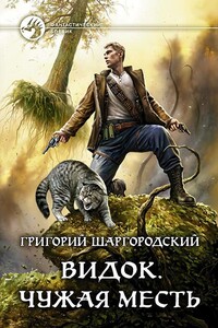 Чужая месть - Григорий Константинович Шаргородский