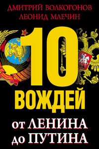 10 вождей. От Ленина до Путина - Леонид Михайлович Млечин, Дмитрий Антонович Волкогонов