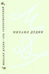 Сто стихотворений - Михаил Александрович Дудин