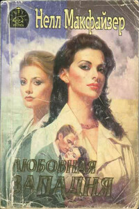 Любовная западня - Нелли Макфазер