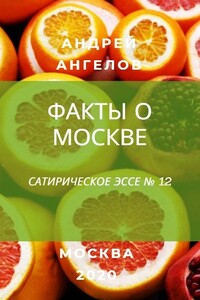 Факты о Москве - Андрей Петрович Ангелов
