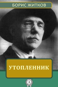 Утопленник - Борис Степанович Житков