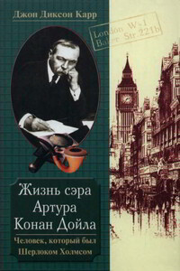 Жизнь сэра Артура Конан Дойла. Человек, который был Шерлоком Холмсом - Джон Диксон Карр