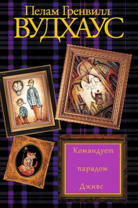 Командует парадом Дживс - Пэлем Грэнвилл Вудхауз