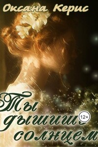 Ты дышишь солнцем - Оксана Керис