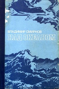 Над океаном - Владимир Анатольевич Смирнов