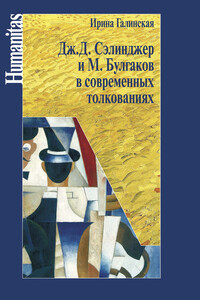 Дж. Д. Сэлинджер и М. Булгаков в современных толкованиях - Ирина Львовна Галинская