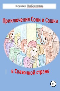 Приключения Сони и Сашки в Сказочной стране - Ксения Андреевна Кабочкина