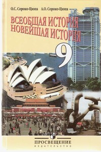 Всеобщая история - Новейшая история - Олег Стефанович Сороко-Цюпа