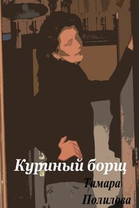 Куриный борщ - Тамара Александровна Полилова