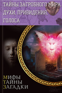 Тайны загробного мира. Духи, привидения, голоса - Юрий Сергеевич Пернатьев